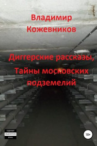Книга Диггерские рассказы, тайны московских подземелий
