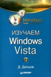 Книга Изучаем Windows Vista. Начали!