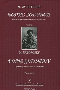 Книга Борис Годунов. Опера в четырех действиях с прологом. Клавир
