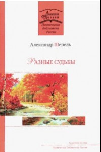 Книга Разные судьбы