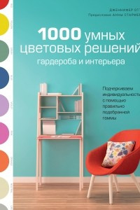 Книга 1000 умных цветовых решений гардероба и интерьера