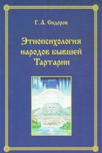 Книга Этнопсихология народов бывшей Тартарии