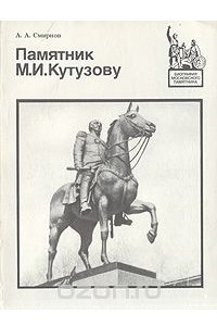 Книга Памятник М. И. Кутузову