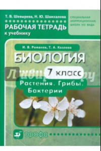 Книга Биология. 7 класс. Рабочая тетрадь к учебнику И.В.Романова для специальных учреждений VIII вида