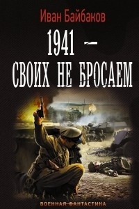 Книга 1941 - Своих не бросаем