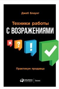 Книга Техники работы с возражениями. Практикум продавца