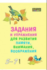 Книга Задания и упражнения для развития памяти, внимания, воображения. 5-7 лет