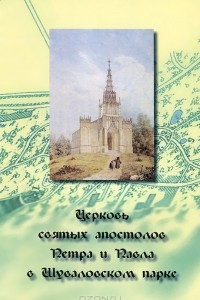 Книга Церковь святых апостолов Петра и Павла в Шуваловском парке