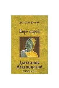 Книга Царь царей Александр Македонский