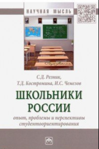 Книга Школьники России. Опыт, проблемы и перспективы студентоориентирования. Монография