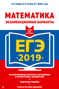 Книга ЕГЭ-2019. Математика. Экзаменационные варианты