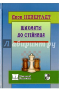 Книга Шахматы до Стейница