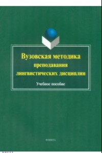 Книга Вузовская методика преподавания лингвистических дисциплин. Учебное пособие