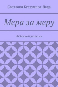 Книга Мера за меру