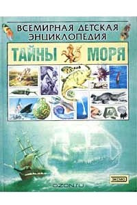 Книга Тайны моря