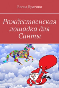 Книга Рождественская лошадка для Санты