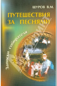 Книга Путешествия за песнями. С приложением диска (+CDmp3)