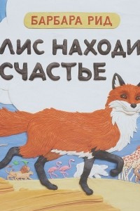 Книга Лис находит счастье