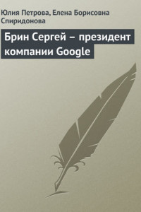 Книга Брин Сергей – президент компании Google