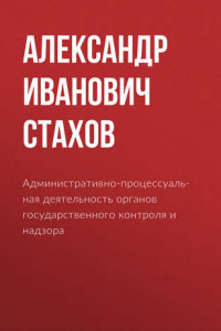 Книга Административно-процессуальная деятельность органов государственного контроля и надзора