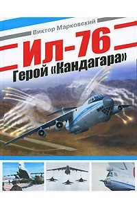 Книга Ил-76. Герой 