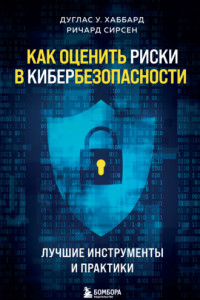 Книга Как оценить риски в кибербезопасности. Лучшие инструменты и практики