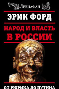 Книга Народ и власть в России. От Рюрика до Путина