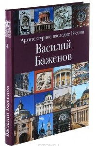 Книга Архитектурное наследие России. Василий Баженов