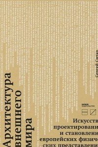 Книга Архитектура внешнего мира. Искусство проектирования и становление европейских представлений