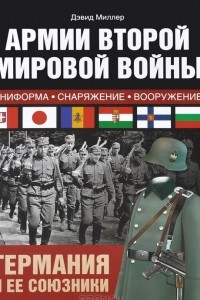 Книга Армии Второй мировой войны. Германия и ее союзники. Униформа, снаряжение, вооружение