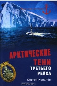 Книга Арктические тени Третьего рейха