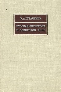 Книга Русская литература и советское кино