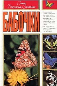Книга Бабочки. Самый популярный справочник