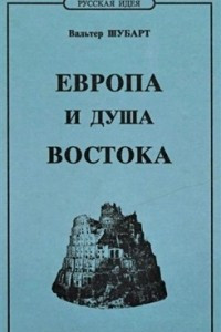 Книга Европа и душа Востока