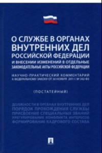 Книга Научно-практический комментарий к ФЗ 