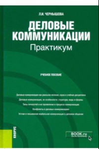 Книга Деловые коммуникации. Практикум. Учебное пособие