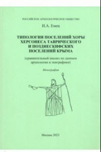 Книга Типология поселений хоры Херсонеса Таврического и позднескифских поселений Крыма