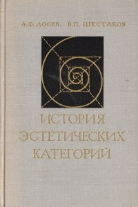 Книга История эстетических категорий