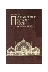 Книга Промышленные выставки России XIX - начала XX века