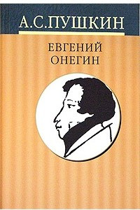 Книга А. С. Пушкин. Собрание сочинений в 10 томах. Том 5. Евгений Онегин. Драматические произведения