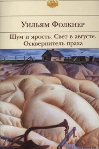 Книга Шум и ярость. Свет в августе. Осквернитель праха