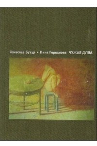 Книга Чужая душа