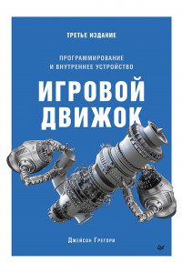 Книга Игровой движок. Программирование и внутреннее устройство. Третье издание