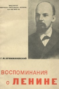 Книга Воспоминания о Ленине