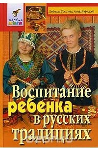 Книга Воспитание ребенка в русских традициях