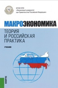 Книга Макроэкономика. Теория и российская практика