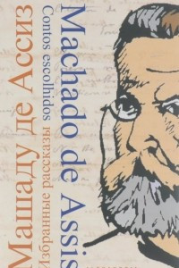Книга Машаду де Ассиз. Избранные рассказы / Machado de Assis: Contos escolhidos