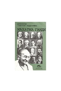 Книга Махатма Ганди