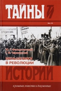 Книга Меньшевики в  революции
