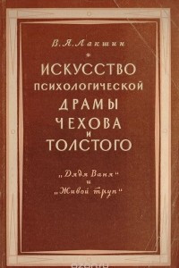 Книга Искусство психологической драмы Чехова и Толстого (